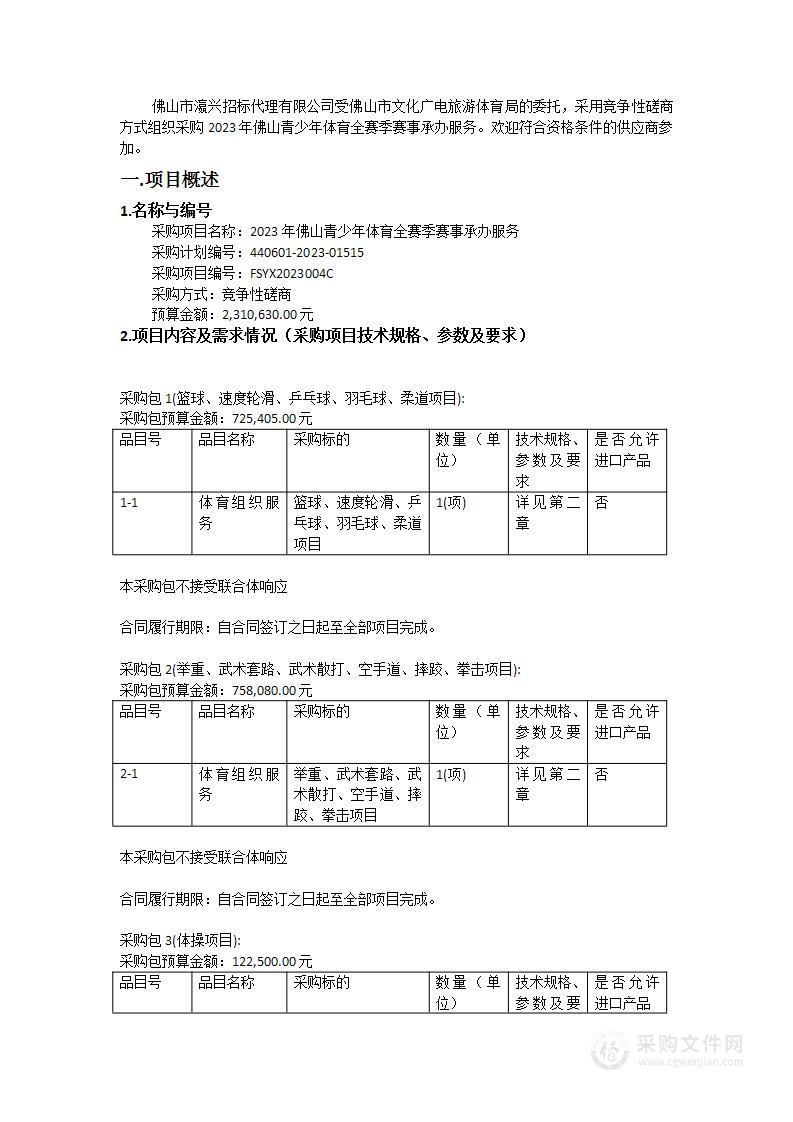 2023年佛山青少年体育全赛季赛事承办服务