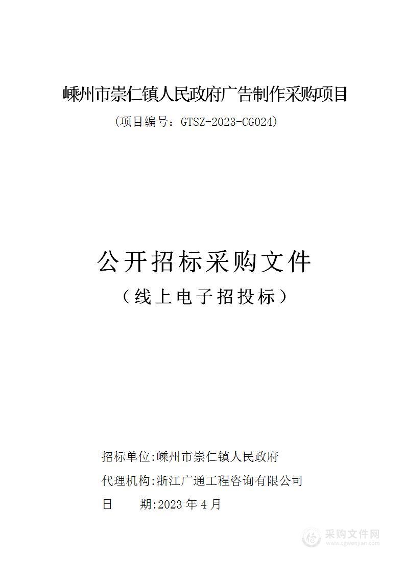 嵊州市崇仁镇人民政府广告制作采购项目