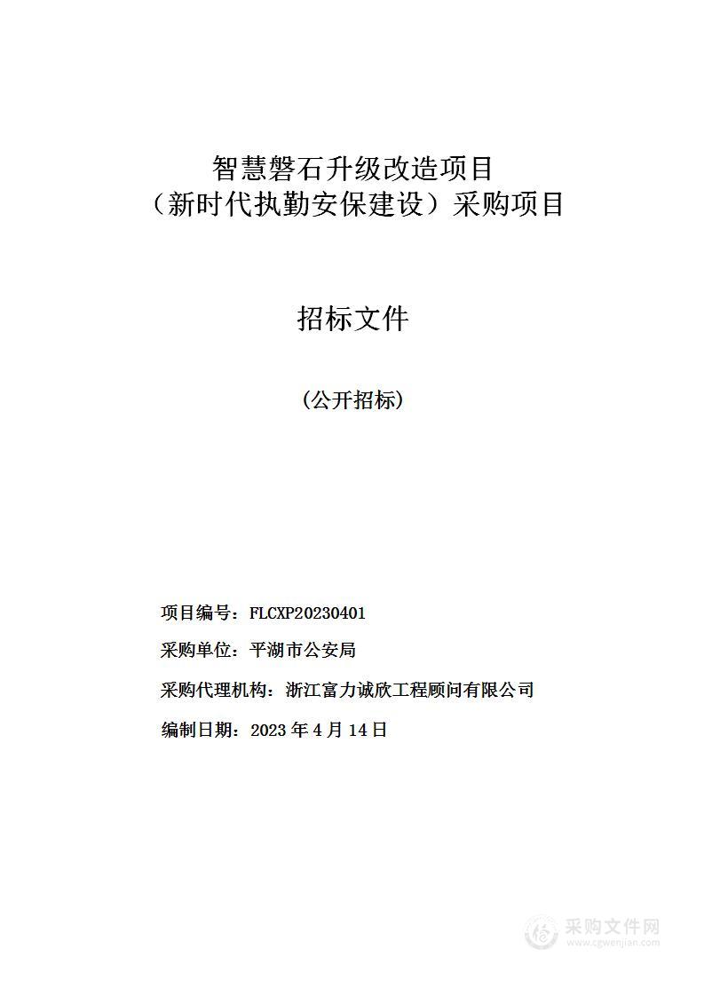 智慧磐石升级改造项目（新时代执勤安保建设）采购项目