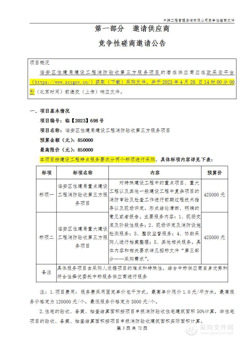 临安区住建局建设工程消防验收第三方服务项目