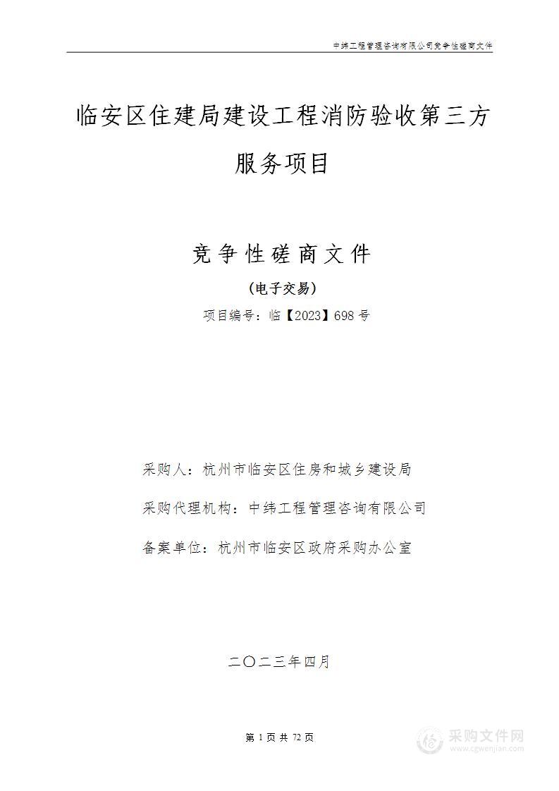 临安区住建局建设工程消防验收第三方服务项目