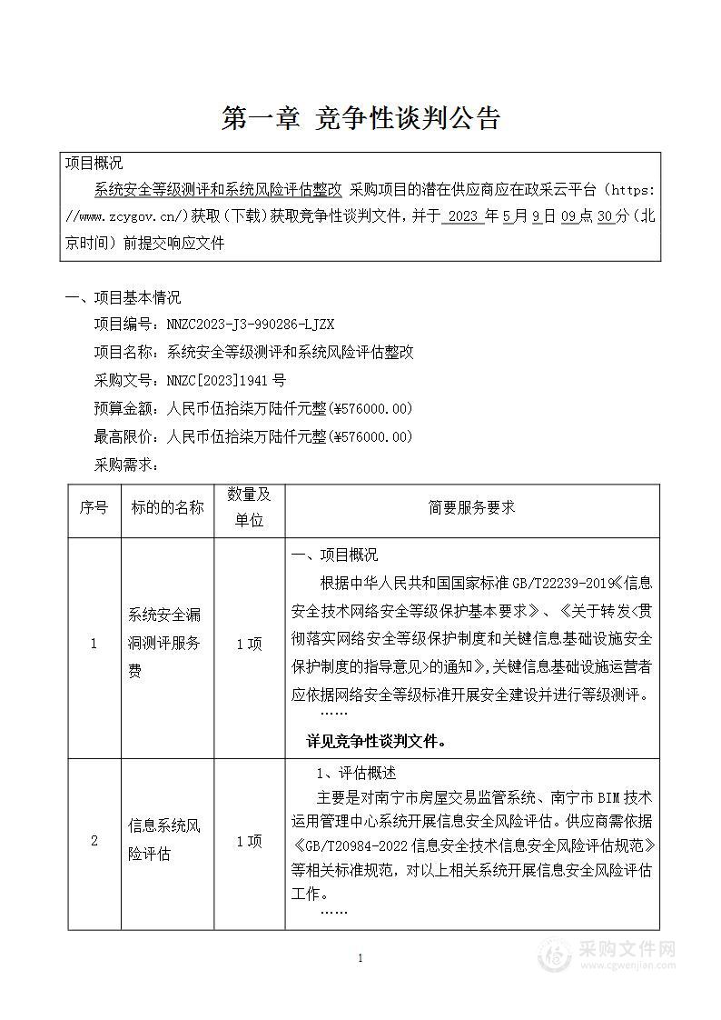 系统安全等级测评和系统风险评估整改