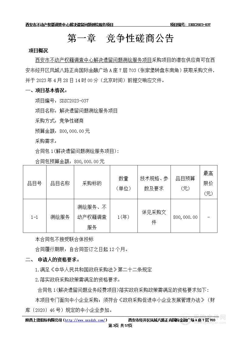 西安市不动产权籍调查中心解决遗留问题测绘服务项目