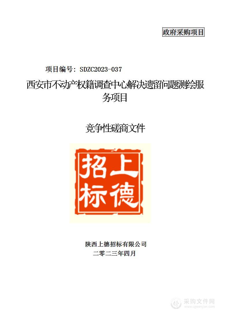 西安市不动产权籍调查中心解决遗留问题测绘服务项目