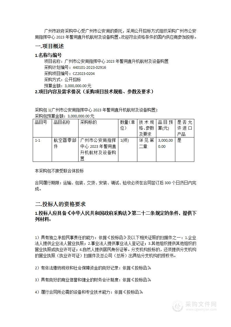 广州市公安局指挥中心2023年警用直升机航材及设备购置