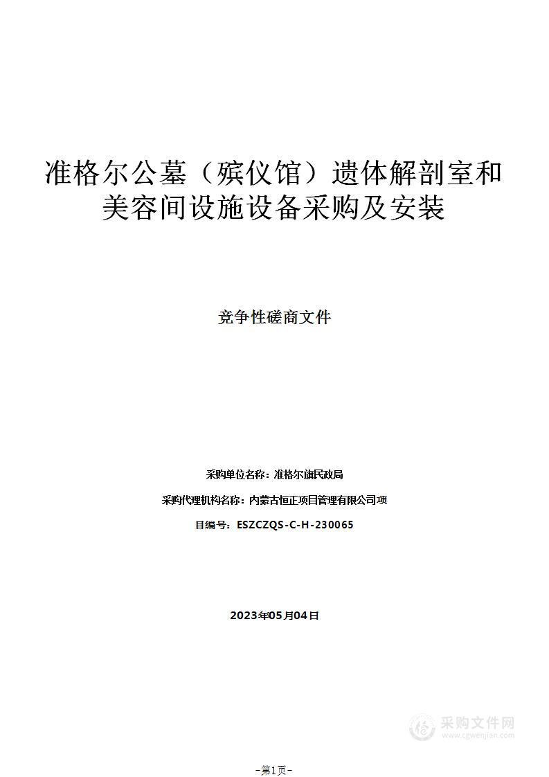 准格尔公墓（殡仪馆）遗体解剖室和美容间设施设备采购及安装