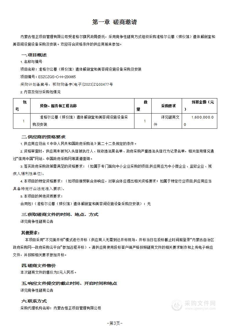 准格尔公墓（殡仪馆）遗体解剖室和美容间设施设备采购及安装