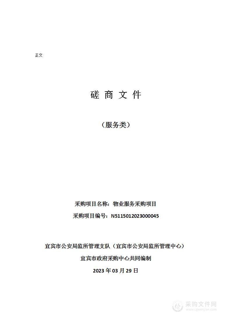 宜宾市公安局监所管理支队（宜宾市公安局监所管理中心）物业服务采购项目