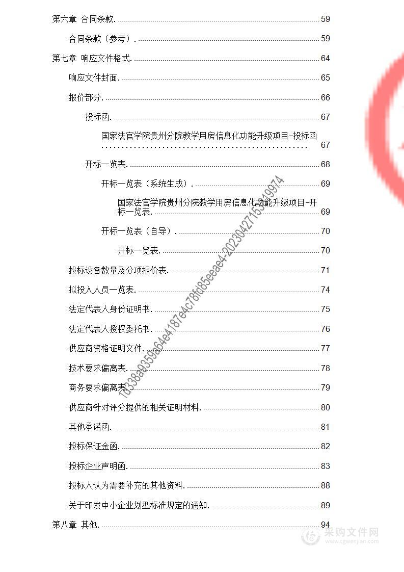 国家法官学院贵州分院教学用房信息化功能升级项目