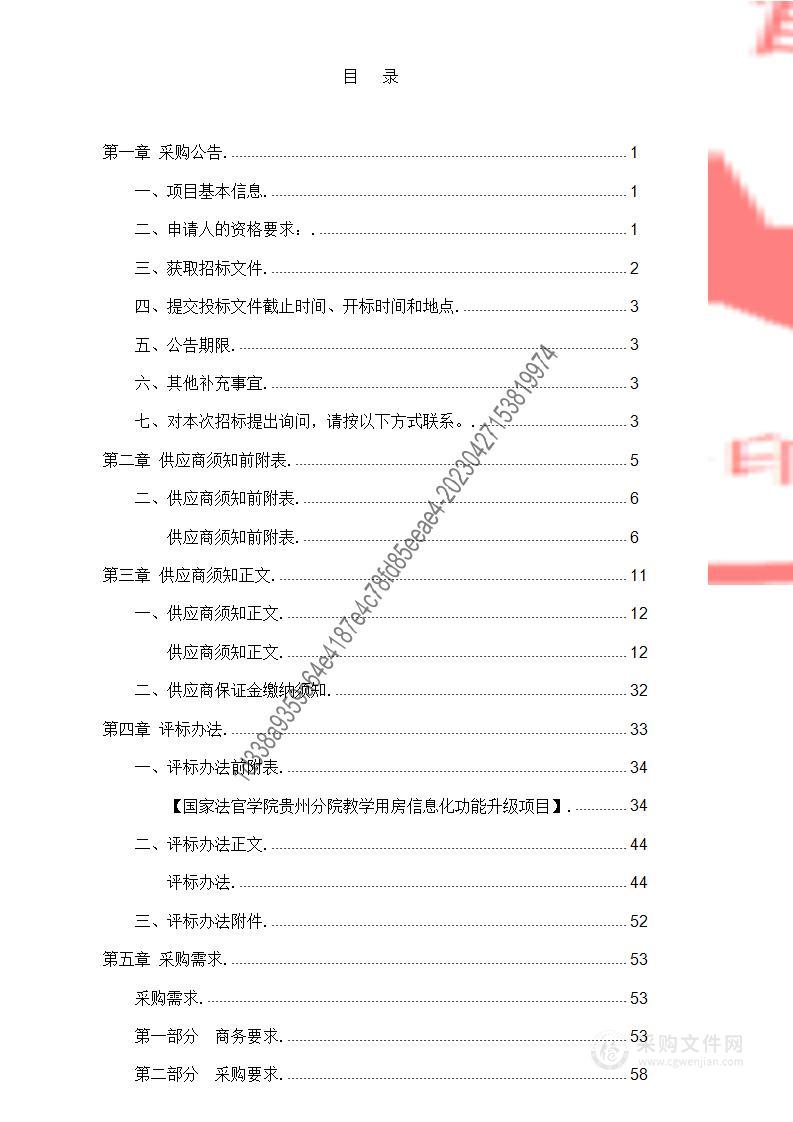 国家法官学院贵州分院教学用房信息化功能升级项目