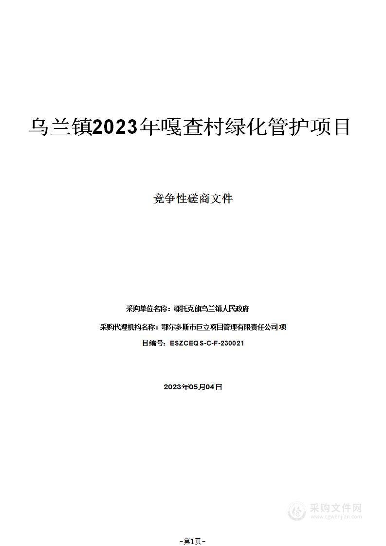 乌兰镇2023年嘎查村绿化管护项目