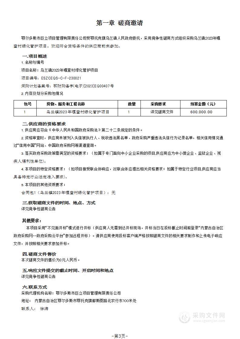 乌兰镇2023年嘎查村绿化管护项目