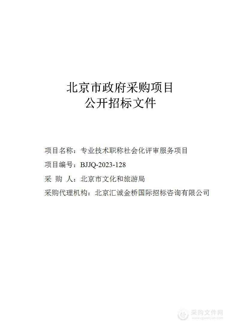 专业技术职称社会化评审服务项目