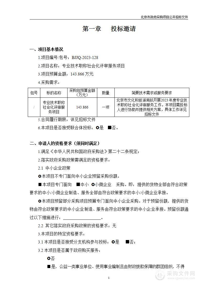 专业技术职称社会化评审服务项目