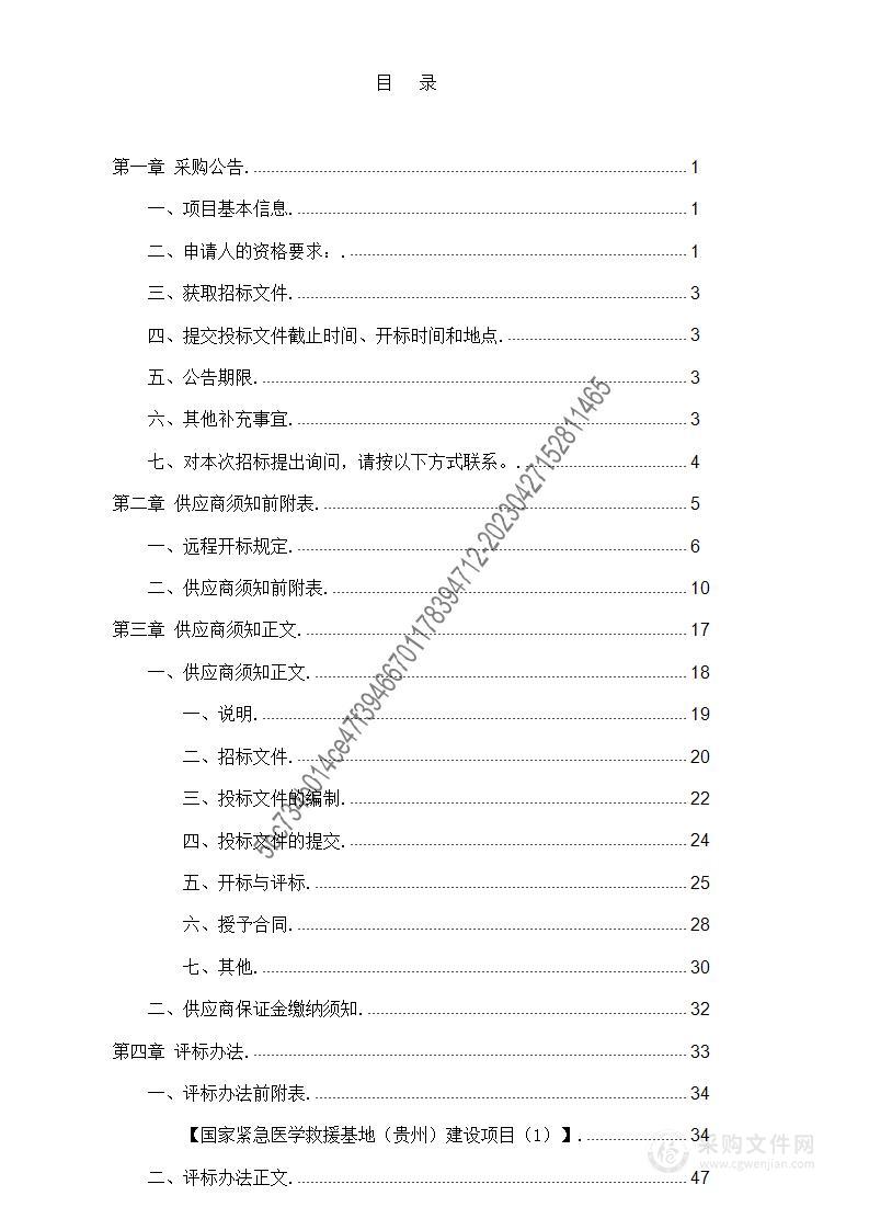 国家紧急医学救援基地（贵州）建设项目（1）