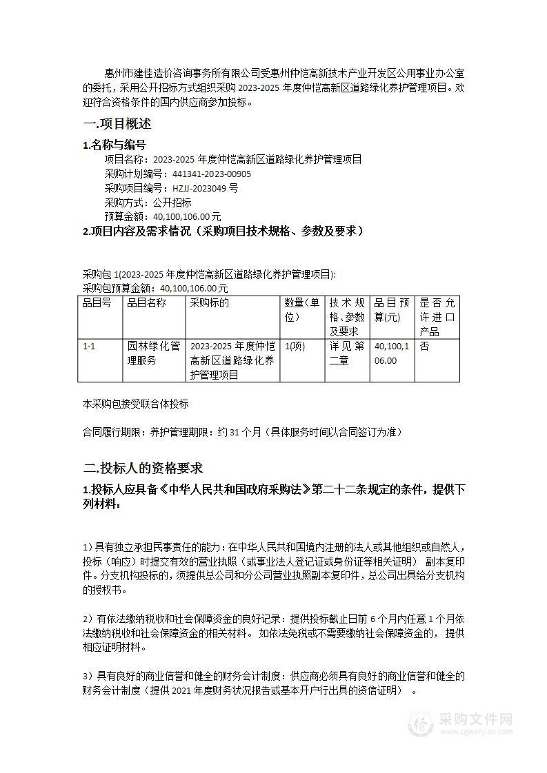 2023-2025年度仲恺高新区道路绿化养护管理项目