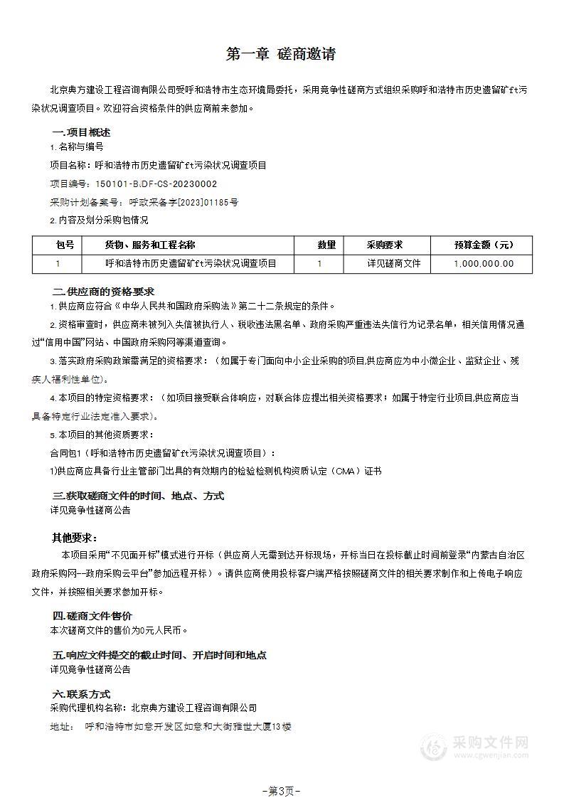 呼和浩特市历史遗留矿山污染状况调查项目