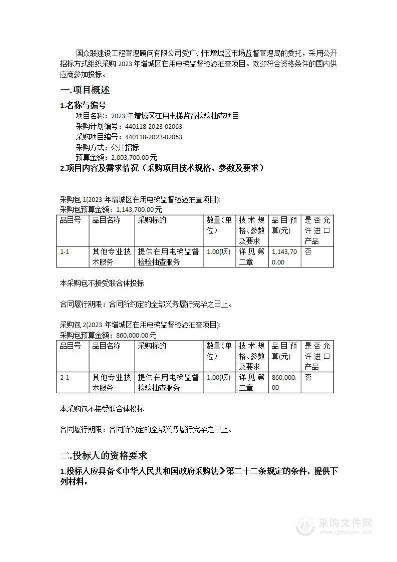 2023年增城区在用电梯监督检验抽查项目