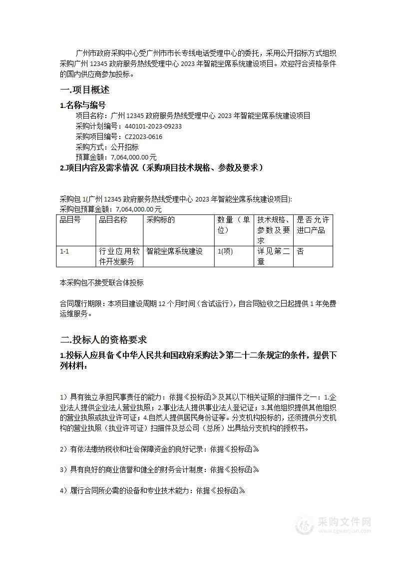 广州12345政府服务热线受理中心2023年智能坐席系统建设项目