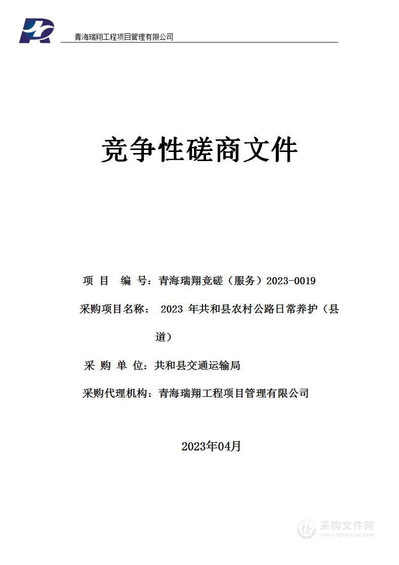 2023年共和县农村公路日常养护（县道）