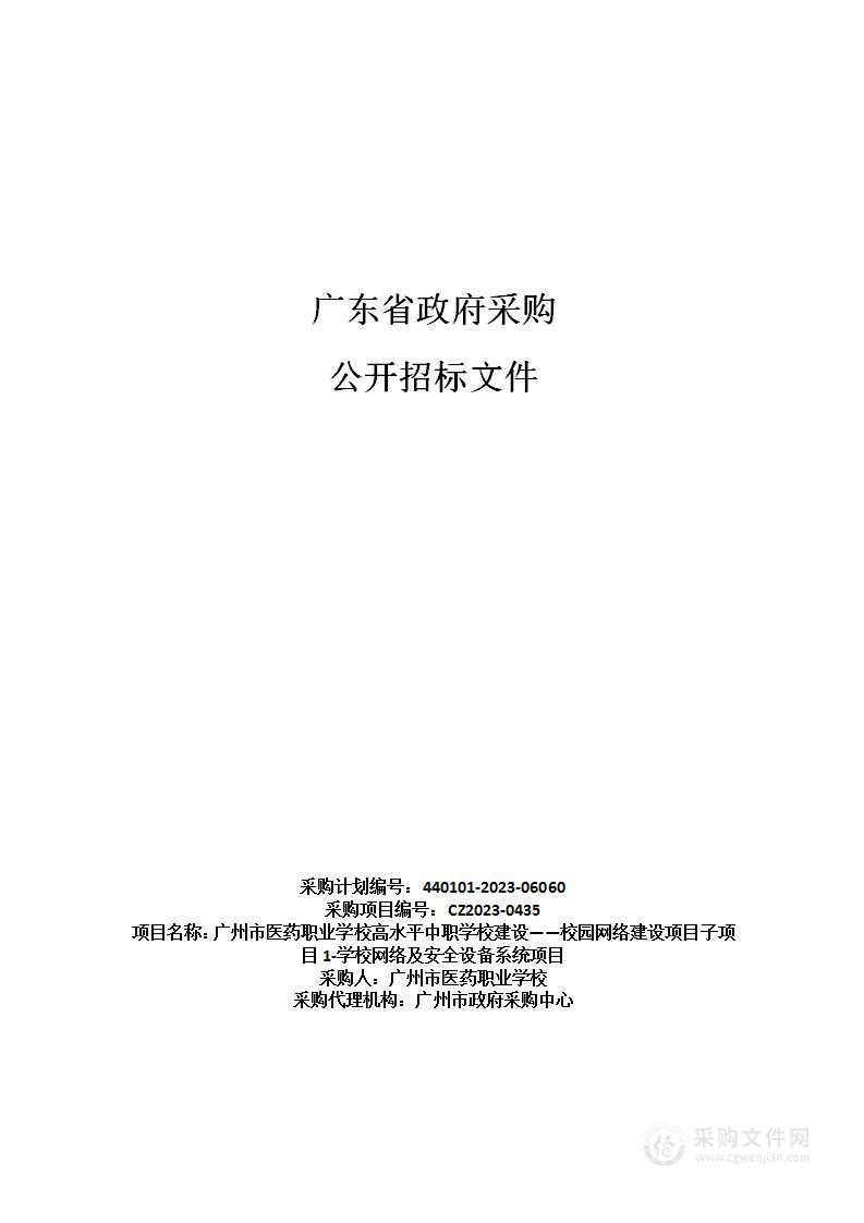 广州市医药职业学校高水平中职学校建设——校园网络建设项目子项目1-学校网络及安全设备系统项目