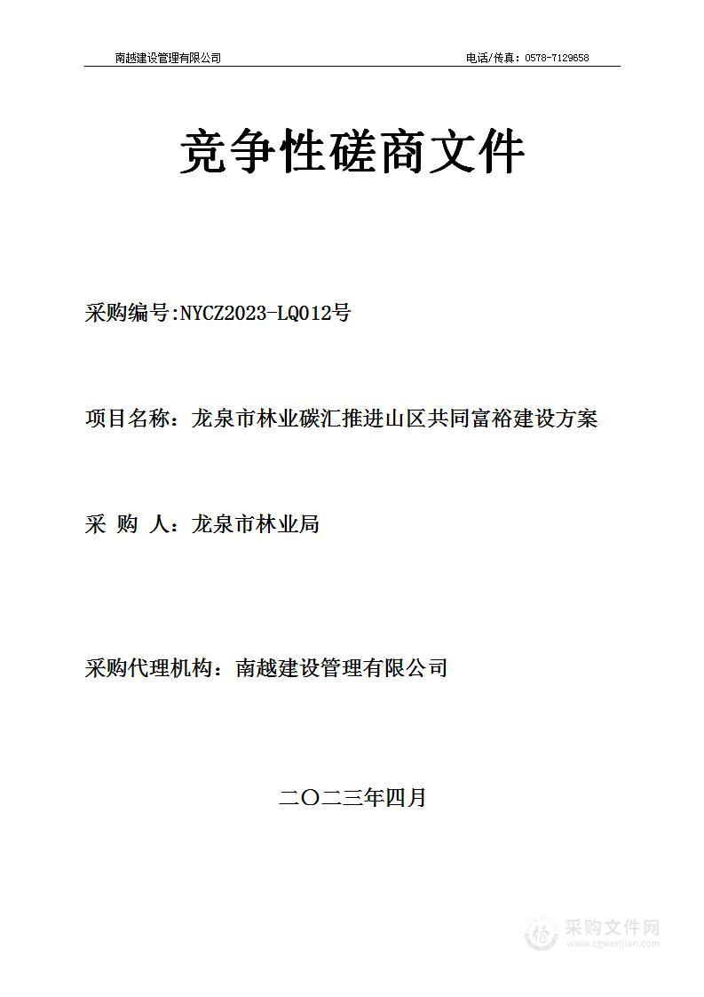 龙泉市林业碳汇推进山区共同富裕建设方案