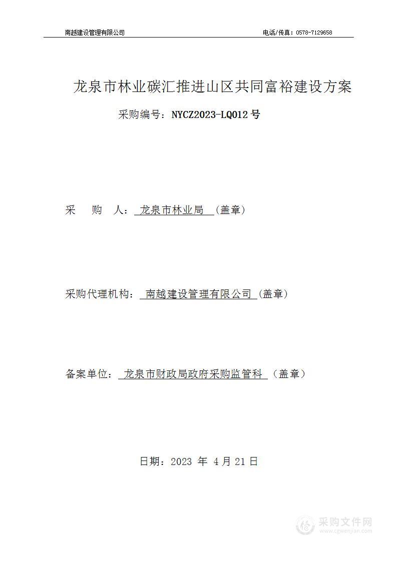 龙泉市林业碳汇推进山区共同富裕建设方案