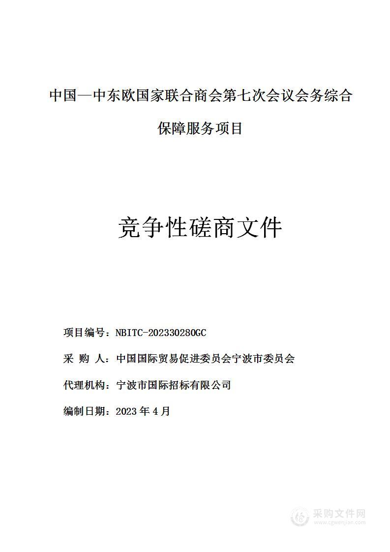 中国—中东欧国家联合商会第七次会议会务综合保障服务项目