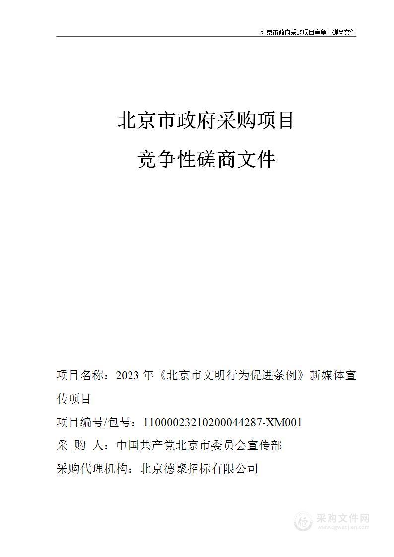 2023年《北京市文明行为促进条例》新媒体宣传项目