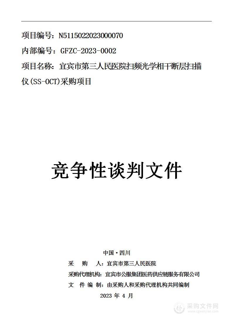 宜宾市第三人民医院扫频光学相干断层扫描仪(SS-OCT)采购项目