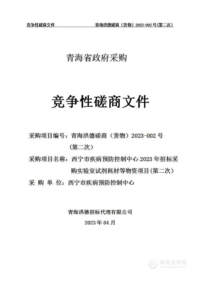 西宁市疾病预防控制中心2023年招标采购实验室试剂耗材等物资项目包1