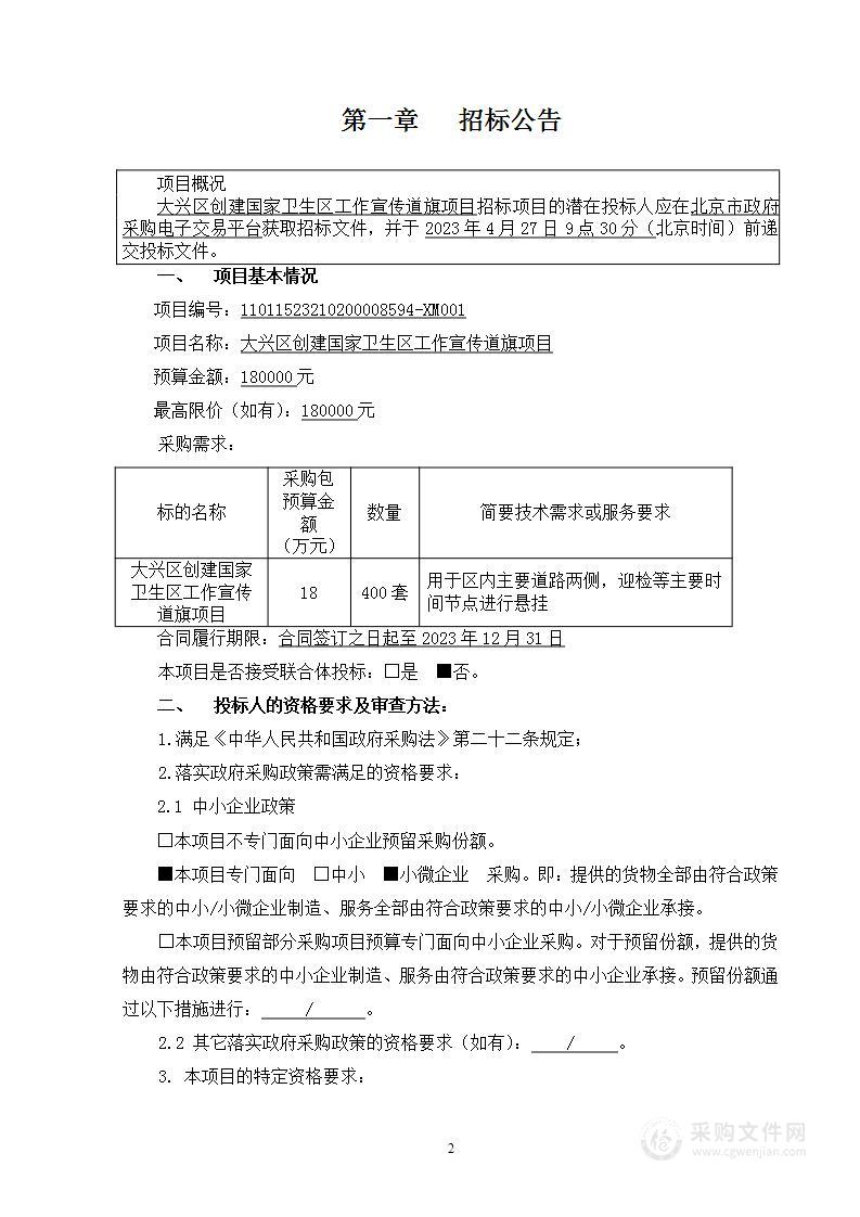 大兴区创建国家卫生区工作宣传道旗项目