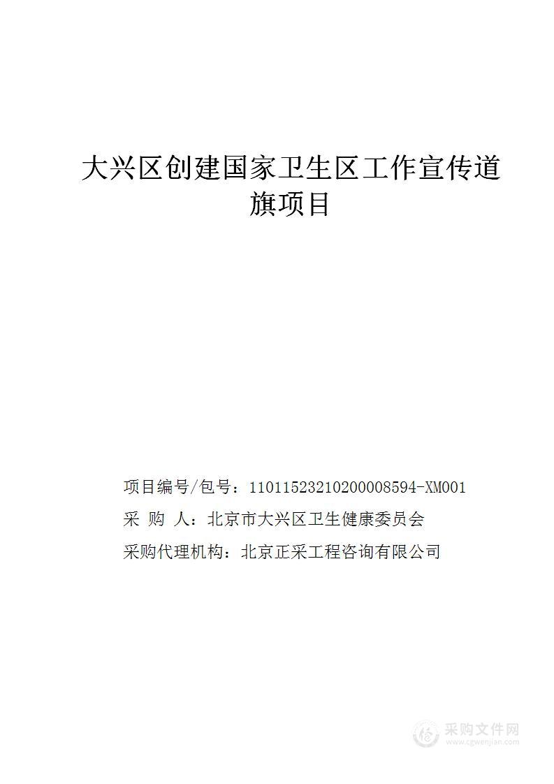 大兴区创建国家卫生区工作宣传道旗项目