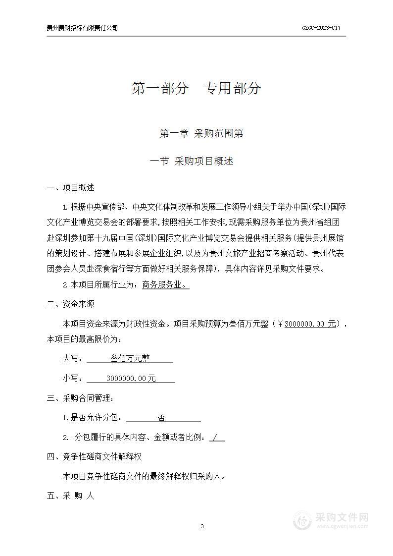 贵州省组团参加第十九届中国（深圳）国际文化产业博览交易会服务项目