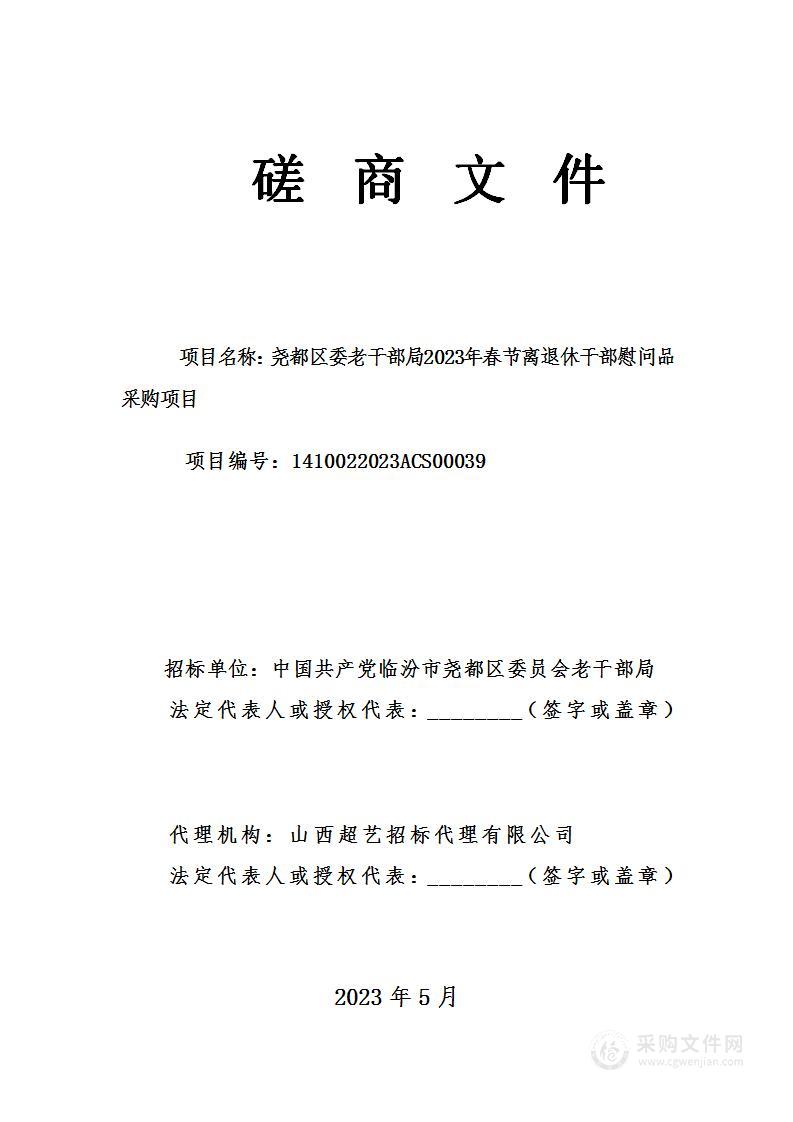 尧都区委老干部局2023年春节离退休干部慰问品采购项目