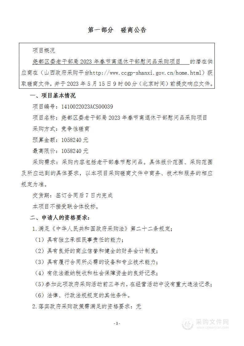 尧都区委老干部局2023年春节离退休干部慰问品采购项目