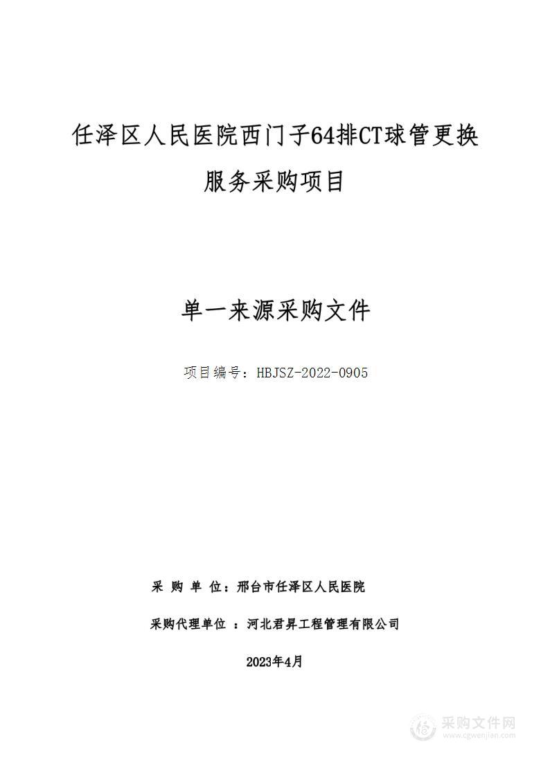 任泽区人民医院西门子64排CT球管更换服务采购项目