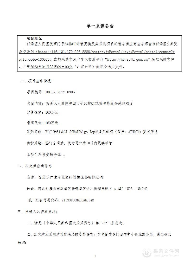 任泽区人民医院西门子64排CT球管更换服务采购项目