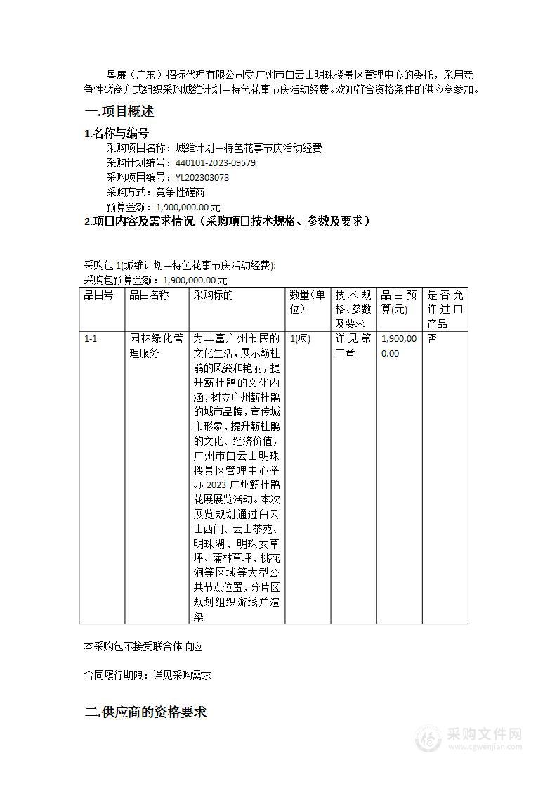 城维计划—特色花事节庆活动经费