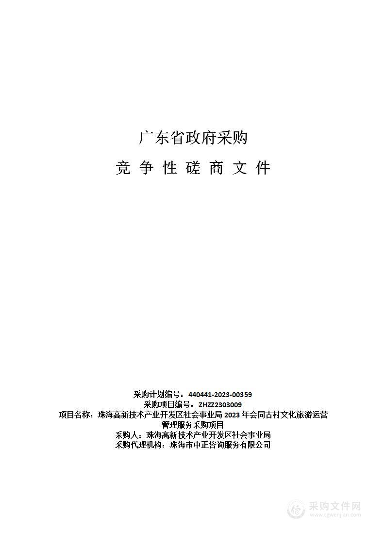 珠海高新技术产业开发区社会事业局2023年会同古村文化旅游运营管理服务采购项目