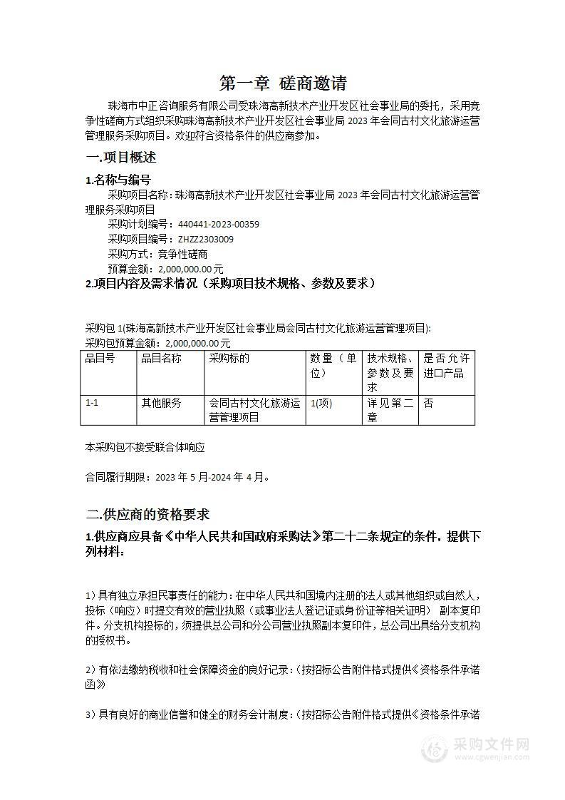 珠海高新技术产业开发区社会事业局2023年会同古村文化旅游运营管理服务采购项目