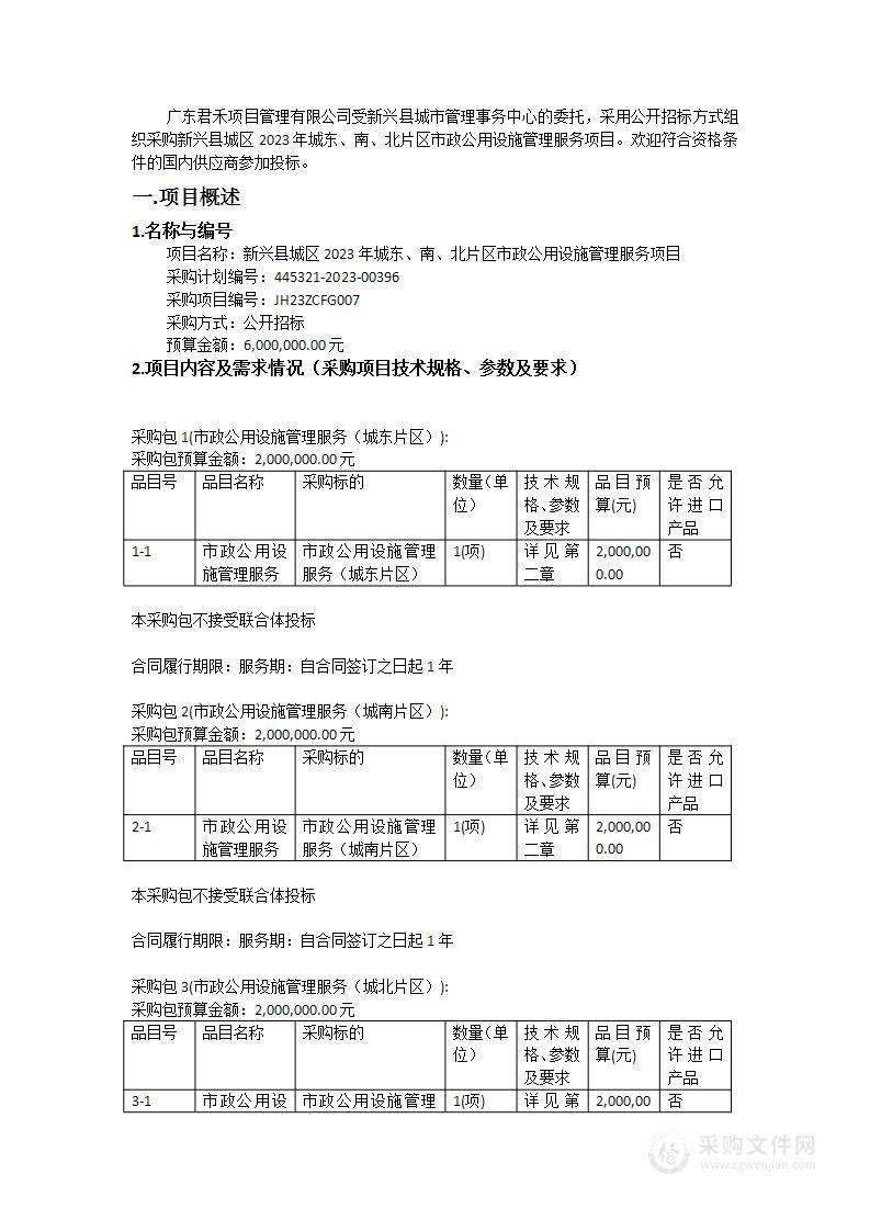 新兴县城区2023年城东、南、北片区市政公用设施管理服务项目