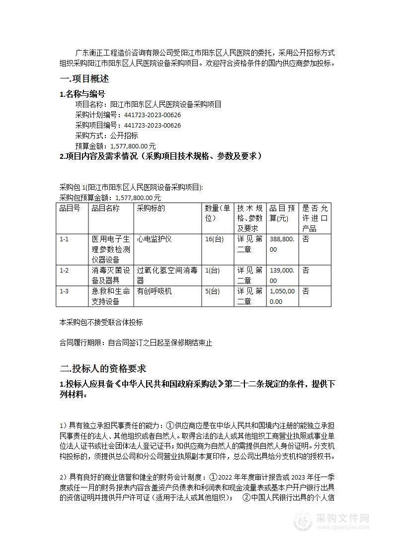 阳江市阳东区人民医院设备采购项目