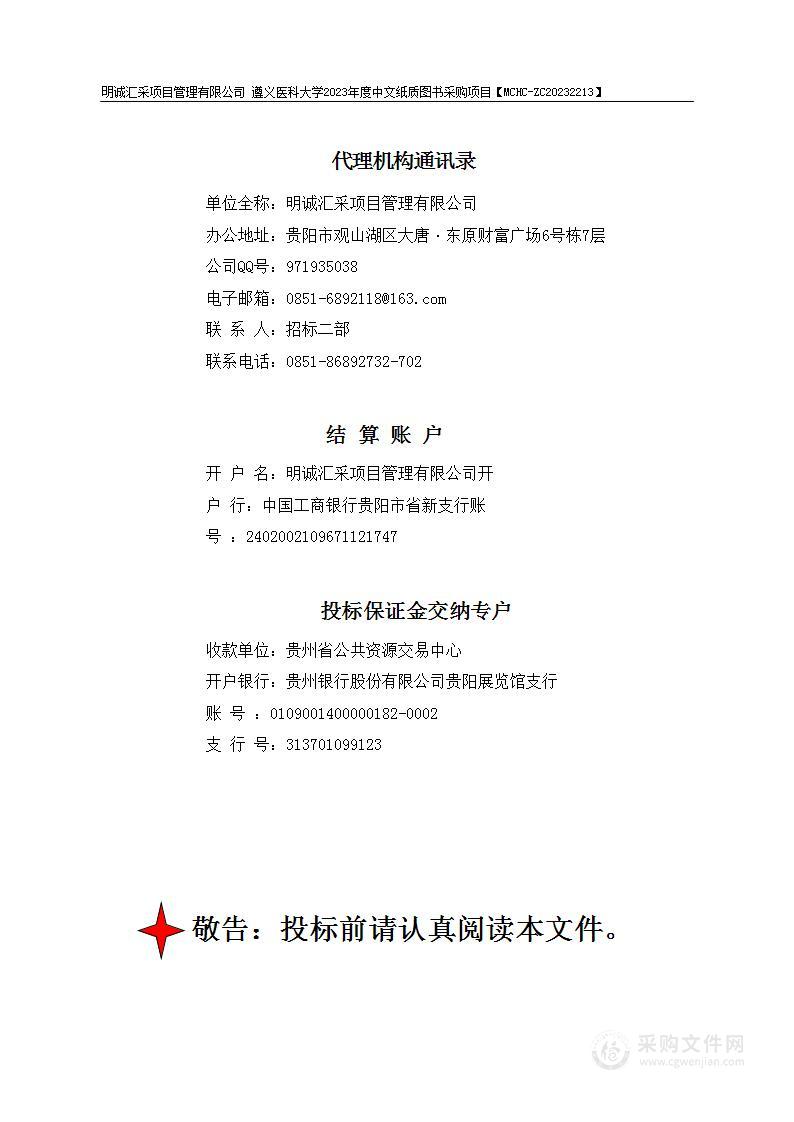 遵义医科大学2023年度中文纸质图书采购项目