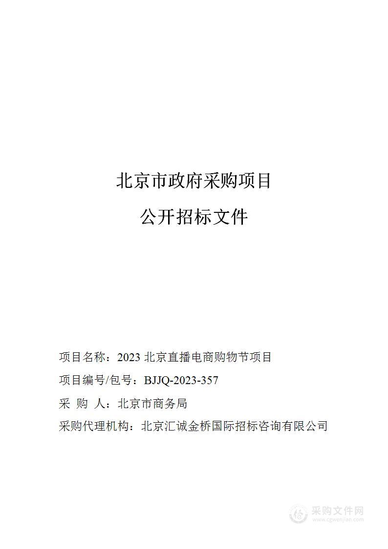 2023北京直播电商购物节项目