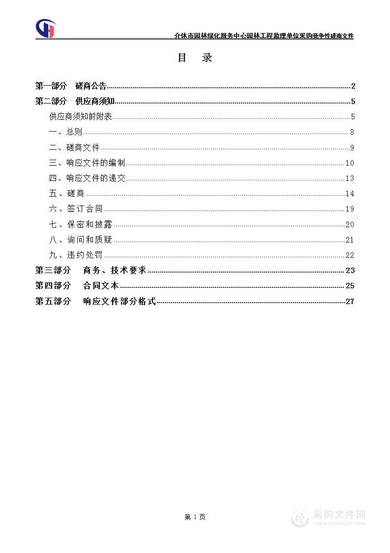 介休市园林绿化服务中心园林工程监理单位采购