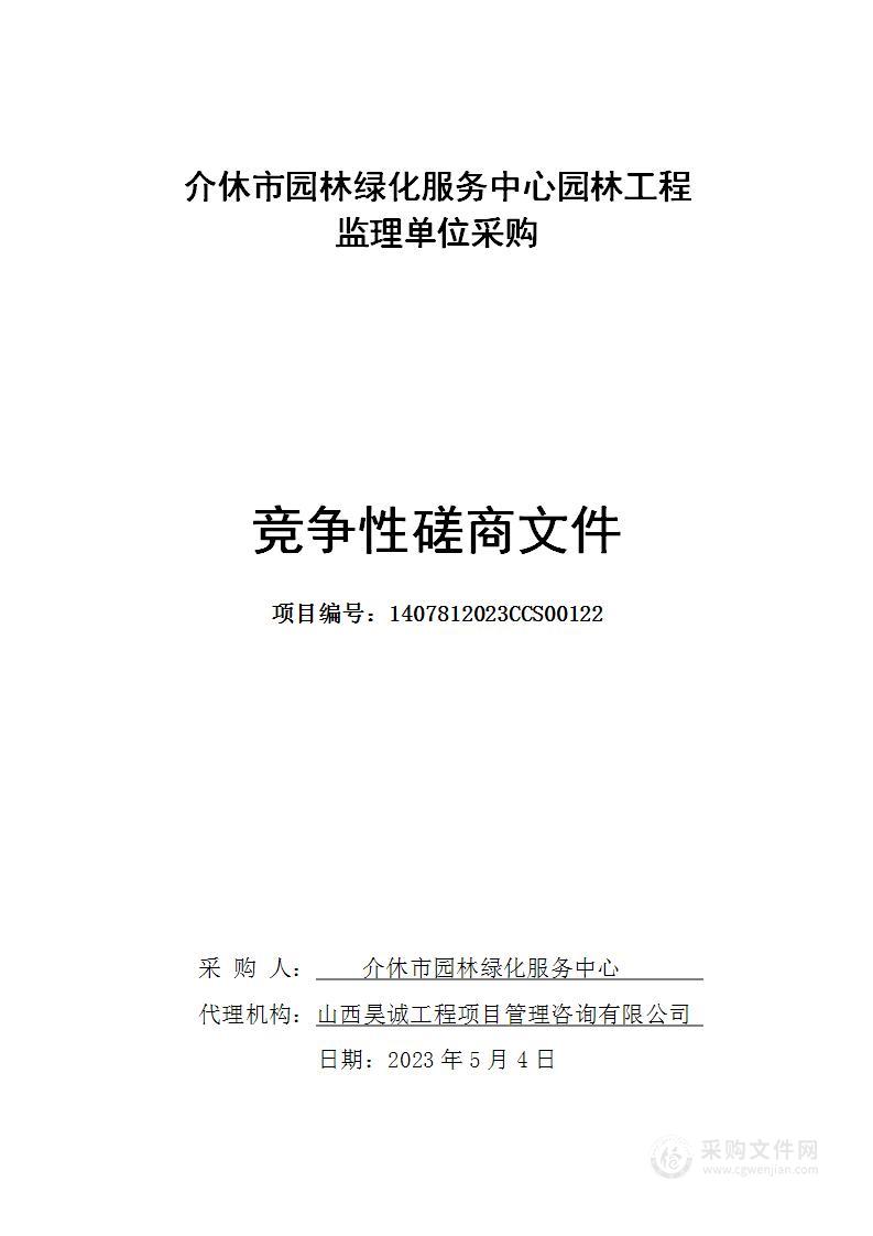 介休市园林绿化服务中心园林工程监理单位采购