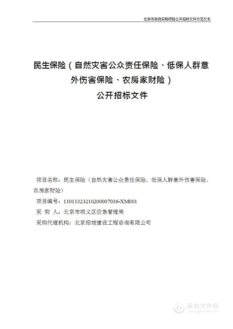 民生保险（自然灾害公众责任保险、低保人群意外伤害保险、农房家财险）