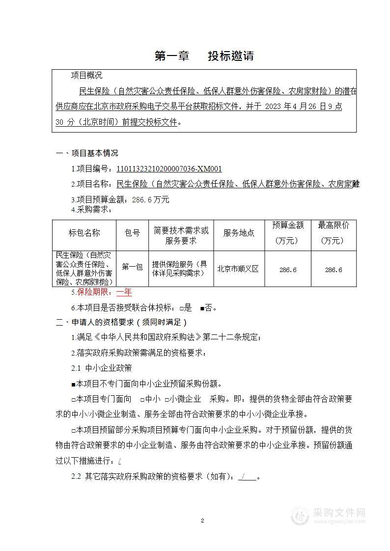 民生保险（自然灾害公众责任保险、低保人群意外伤害保险、农房家财险）