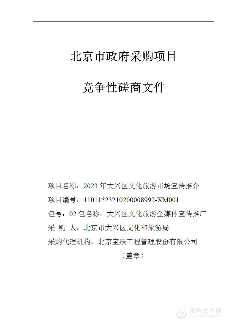 2023年大兴区文旅市场宣传推介（第二包）